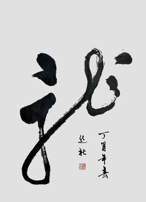 西安聚缘阁足浴按摩店在哪(厚重雄浑书法作品选) 第15张