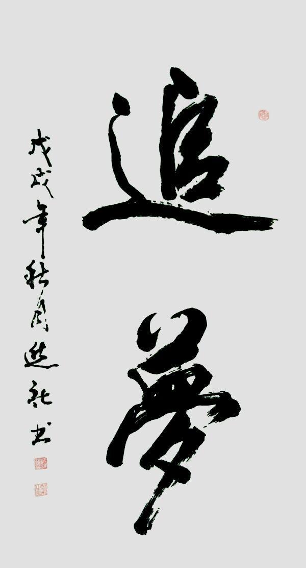 西安聚缘阁足浴按摩店在哪(厚重雄浑书法作品选) 第14张
