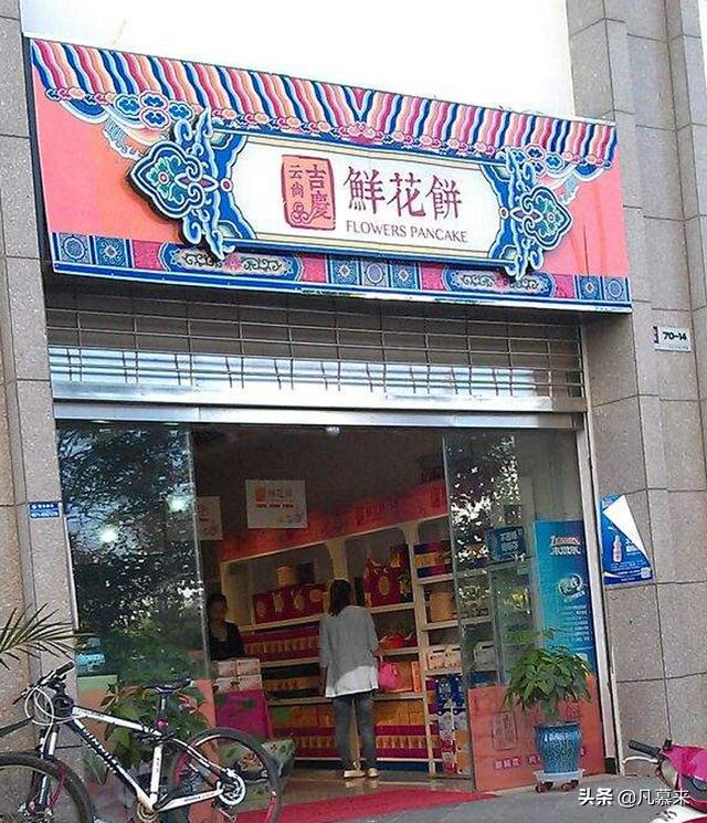 西安悦云九号足浴按摩怎么样(盘点昆明排名前20的蛋糕店) 第11张