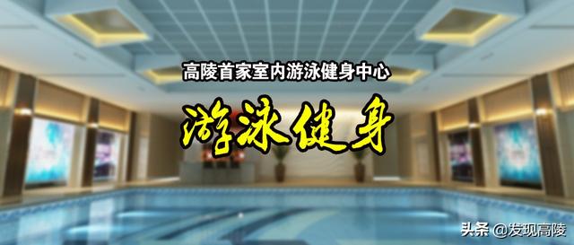 西安休闲会所招聘「高陵区首家室内游泳健身运动中心预售」 第1张