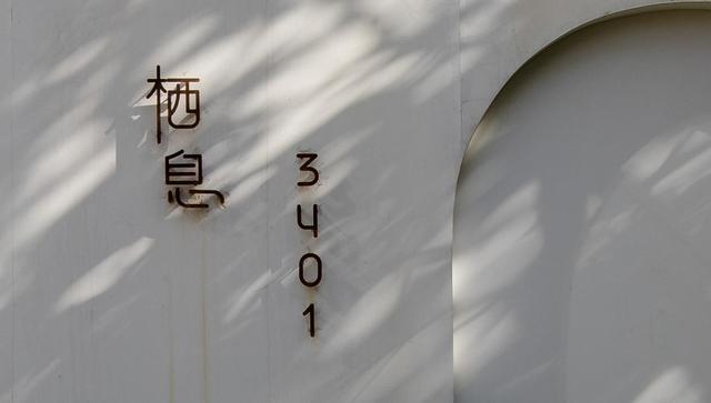 西安市休闲会所「西安栖息会所」 第2张