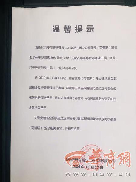 西安荷普斯健身会所突然闭店调整,300余名办卡会员维权难 第1张