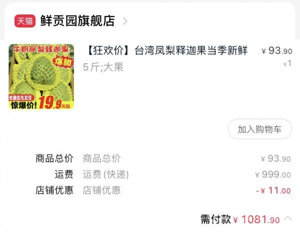 鲜贡园水果运费999元,商家称违约