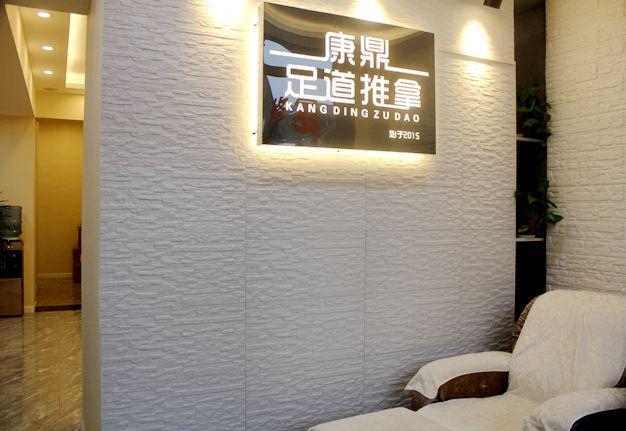 西安人身边的足疗中医养生生活馆——康鼎足道推拿 第1张