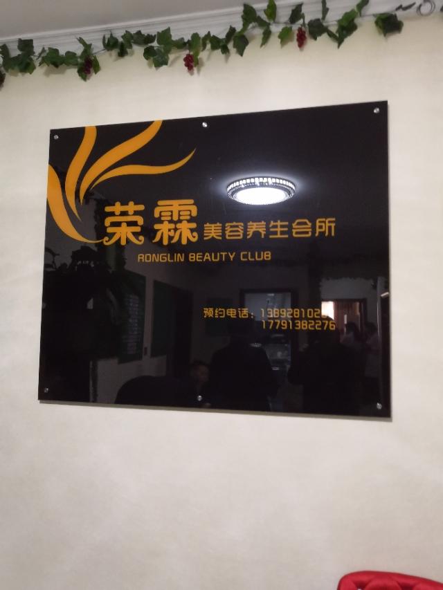 西安荣霖美容养生会所隆重开业  第7张