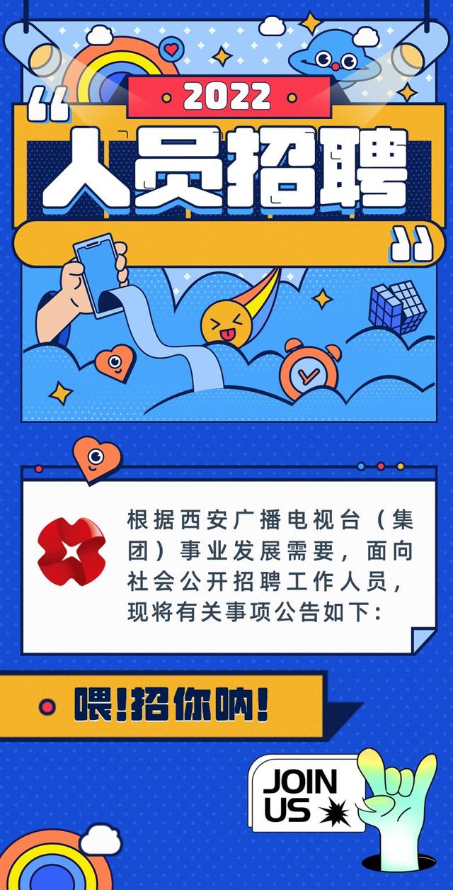 西安广播电视台(集团)公开招聘公告 第1张