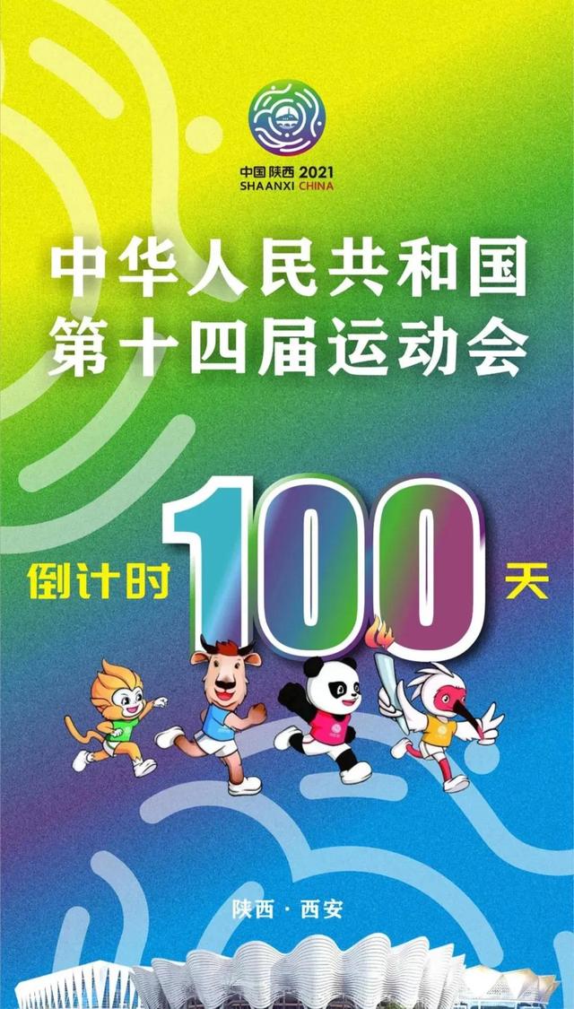 全运会倒计时100天/文/闲者《山水西安》 第30张