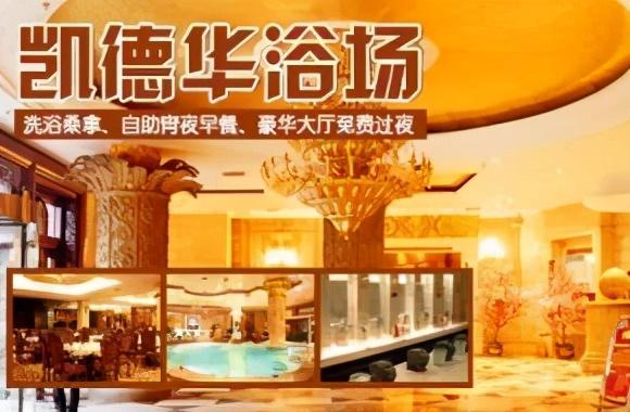 西安老牌儿洗浴中心现状:西安老牌儿洗浴中心现状 第6张