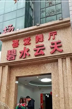 西安今日舞厅营业信息及全国营业名单:含光路218号 第1张