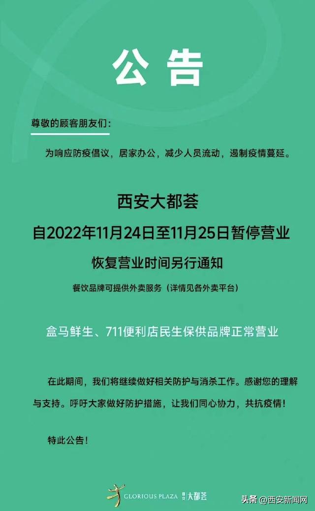 西安部分商场今起暂停营业 第2张
