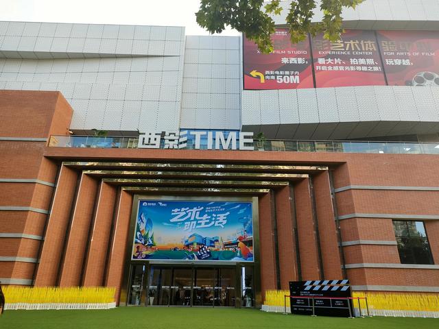 西安又有一处充满艺术气息的休闲娱乐好地方西影time:西影time 第1张