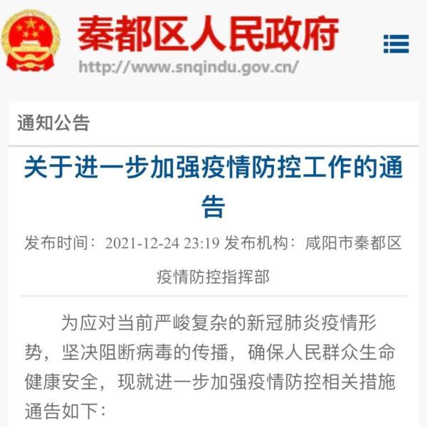 咸阳市秦都区人民政府官网12月24日发布通告通告 第3张