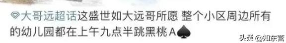 西安一幼儿园教成人口水歌《黑桃a》教成人口水歌《黑桃a》登热搜 第7张