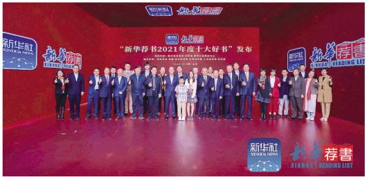 新华荐书“新华荐书2021年度十大好书”发布会现场 第1张