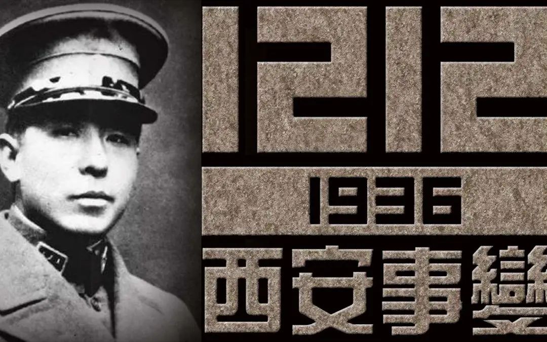 历史上的今天——西安事变 第5张