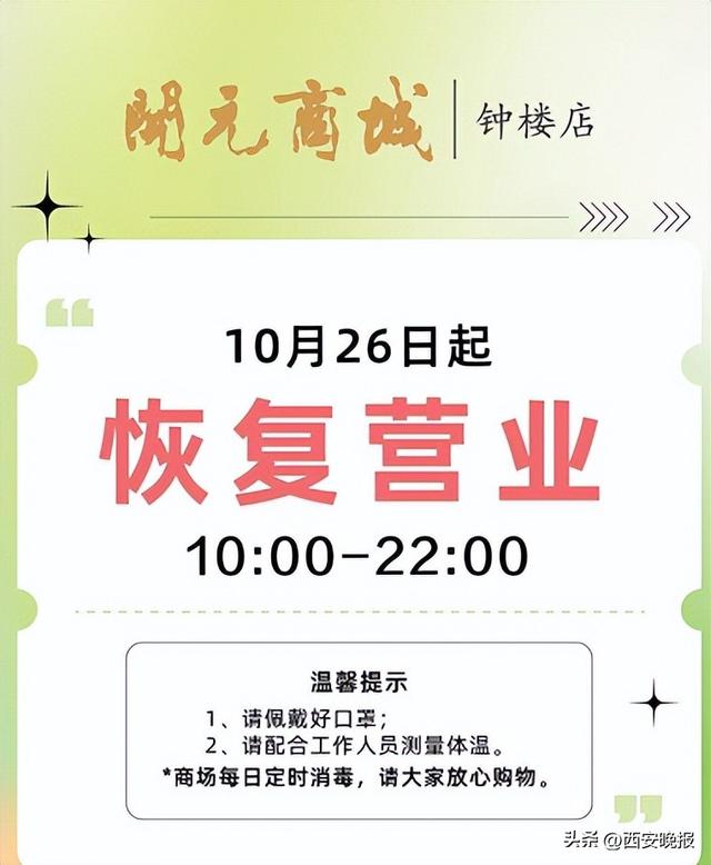 西安部分商场恢复营业  第2张