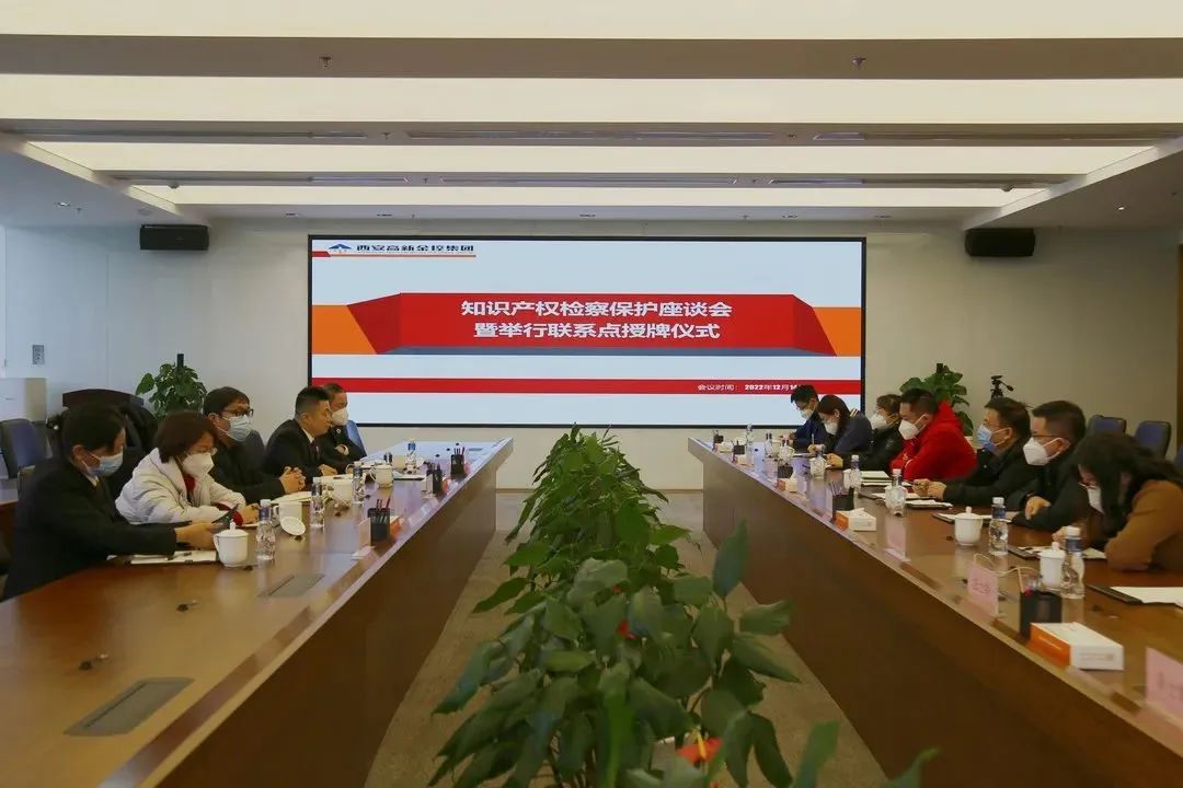 西安近日召开知识产权检察保护座谈会暨检察联系点授牌仪式 第1张