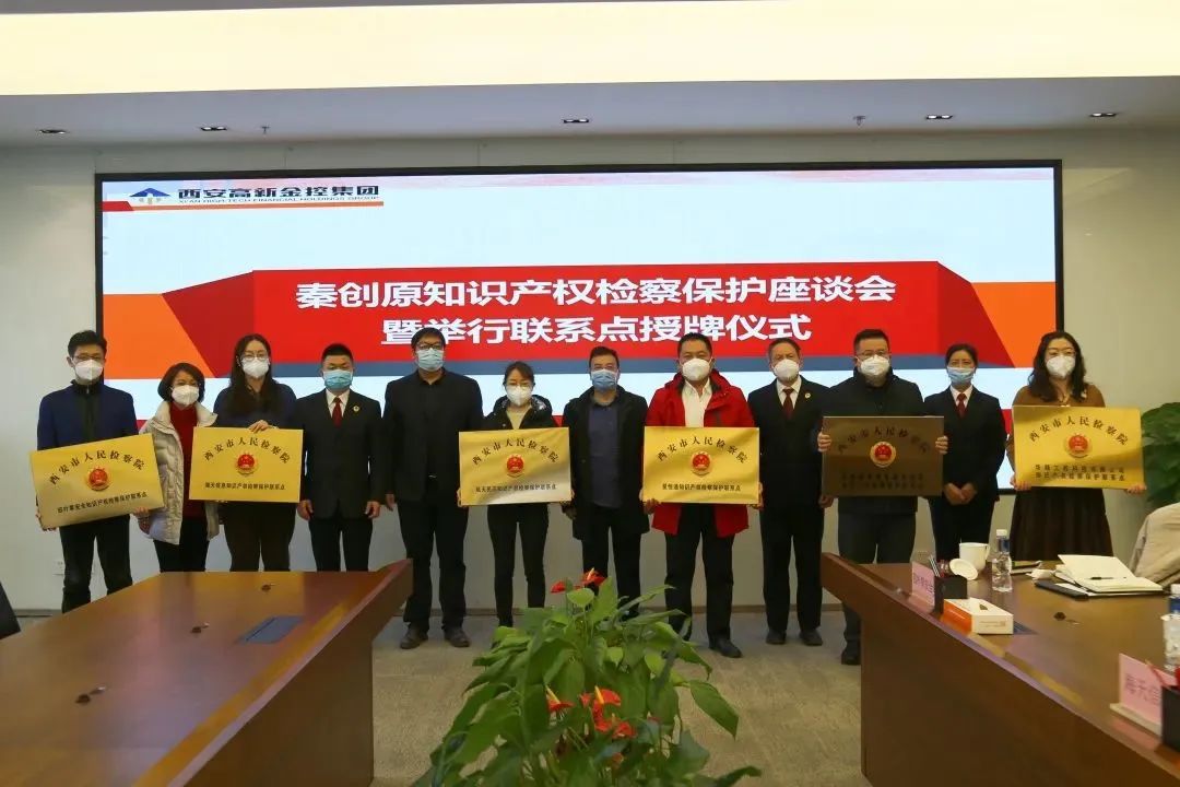 西安近日召开知识产权检察保护座谈会暨检察联系点授牌仪式 第2张