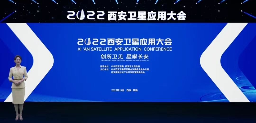 发展航天事业，建设航天强国。2022西安卫星应用大会！盛大召开！-第1张图片