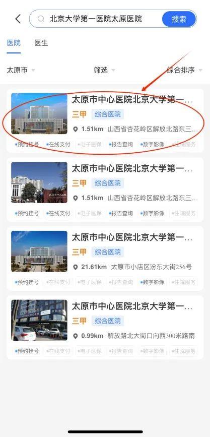 西安北大医院，北京大学第一医院太原医院预约挂号流程  第10张
