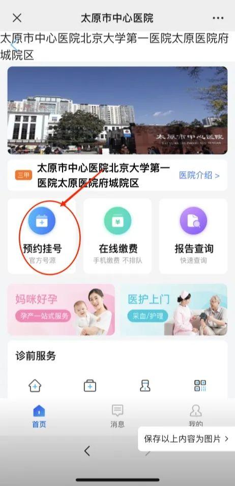 西安北大医院，北京大学第一医院太原医院预约挂号流程  第4张