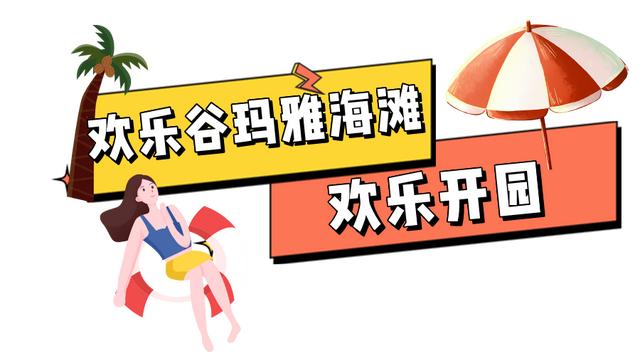 西安娱乐场所推荐(今夏ZUI火西安欢乐谷·玛雅海滩亲测推荐)  第5张
