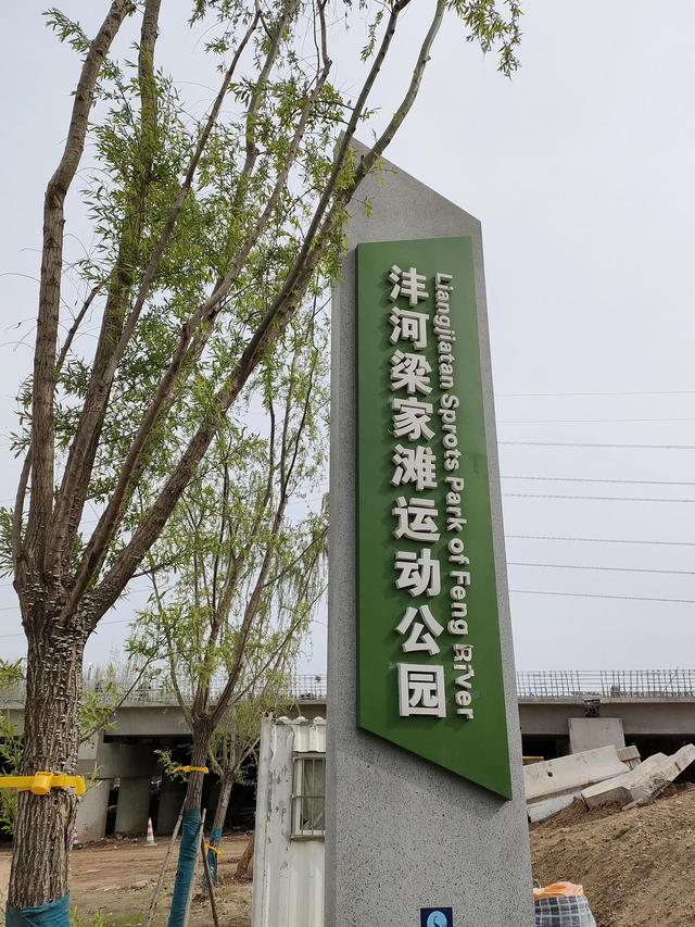 西安休闲娱乐胜地(西安沣河梁家滩运动公园)  第1张