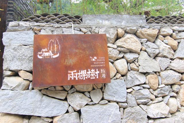 西安两棵树雅居民宿，享小院/尚塬「2019年西安十佳最美民宿/悠居民宿/悠居民宿」  第3张