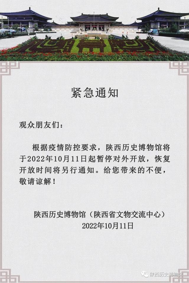 陕西省考古博物馆2022年10月11日起暂停开放的公告「10月11日西安公共交通通知」  第4张