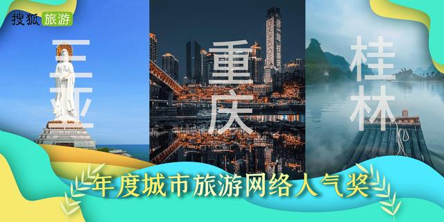 2022年度全国城市旅游影响力榜单出炉「2022年度全国城市旅游影响力top100」  第5张