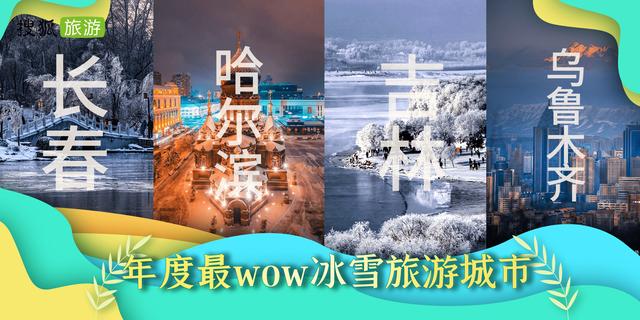 2022年度全国城市旅游影响力榜单出炉「2022年度全国城市旅游影响力top100」  第10张