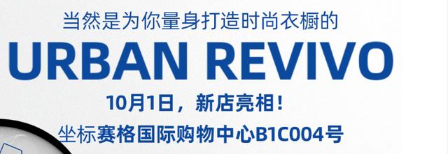 西安探店|ur，时尚的表达方式「西安休闲服饰市场报价多少2、西安休闲服饰市场报价」  第4张
