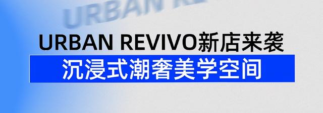 西安探店|ur，时尚的表达方式「西安休闲服饰市场报价多少2、西安休闲服饰市场报价」  第9张