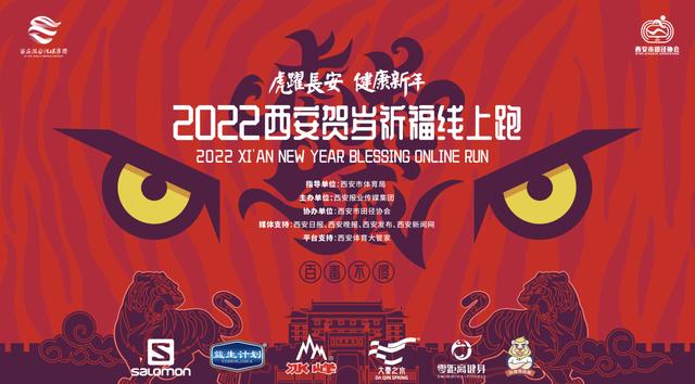 西安休闲跑步虎岁祈福线上跑于大年初一正式kai跑「2022西安贺岁祈福线上跑于大年初一正式kai跑」  第1张