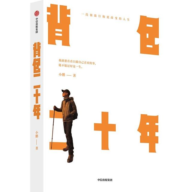 澎湃新闻《背包二十年》的作者：小鹏「《背包二十年》里的“食人族”小鹏的新书《背包二十年》」  第1张