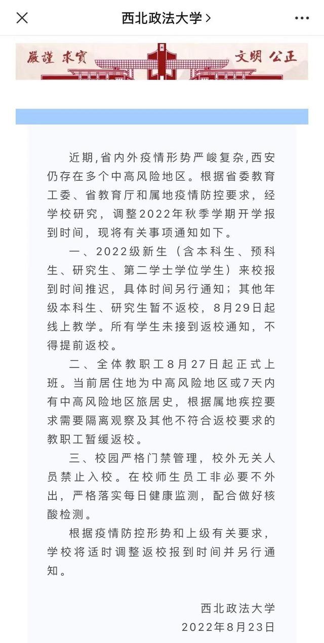 陕西省多所高校调整开学时间2022级新生入学时间推迟「陕西各高校关于开学时间的通知」  第6张