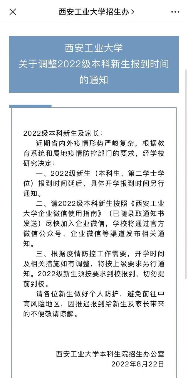 陕西省多所高校调整开学时间2022级新生入学时间推迟「陕西各高校关于开学时间的通知」  第12张