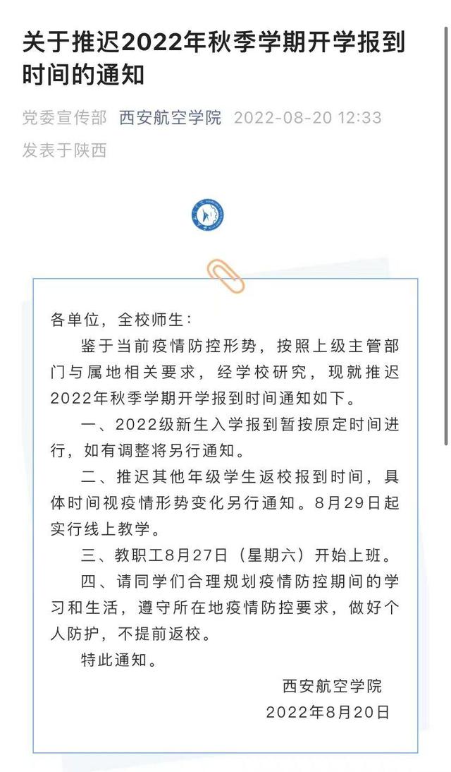 陕西省多所高校调整开学时间2022级新生入学时间推迟「陕西各高校关于开学时间的通知」  第16张