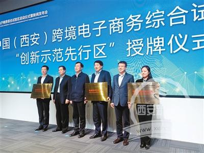 中国（西安）跨境电子商务综合试验区启动「中国（西安）跨境电子商务综合试验区“创新示范先行区”」