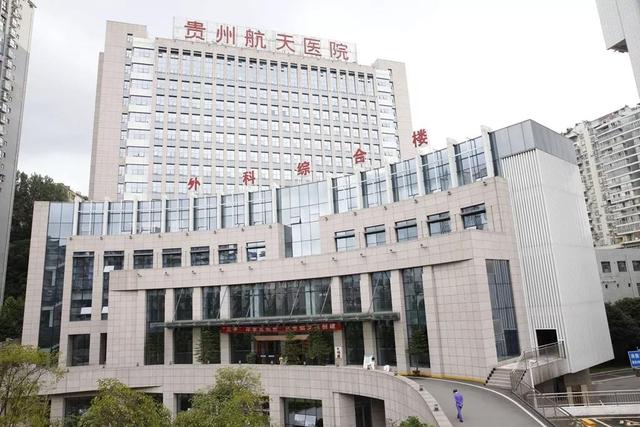 贵州航天医院编制机构人员已划转遵义市人民政府管理「西安航天医院编制机构人员已划转遵义市人民政府管理」  第2张