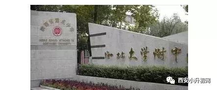 西安市有什么重点高中吗「西安市有几个重点高中」  第16张