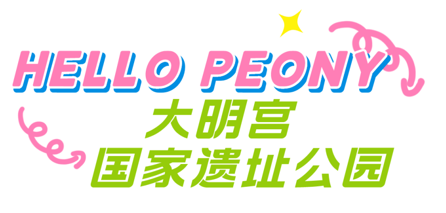 牡丹篇 来“宫里”,看花开富贵~西安曲江三宫六苑赏花季 第20张