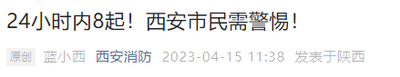 紧急提示:这些事千万别做!严重可致死!西安24小时内接到8起 第2张