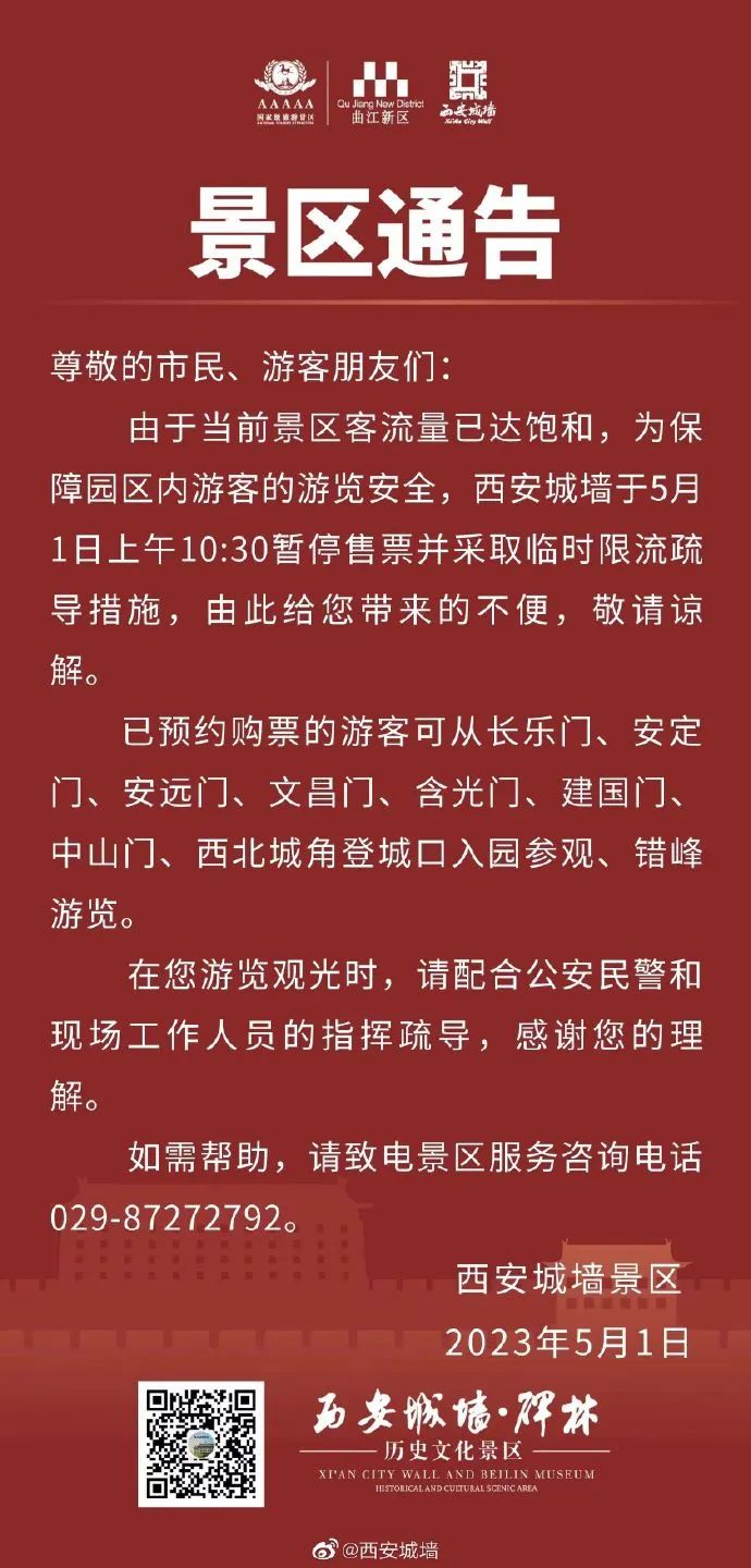 陕西发布最新预警!紧急提醒!西安多家景区已停票限流! 第1张