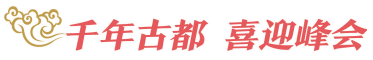 与世界共振!开放的西安 第2张