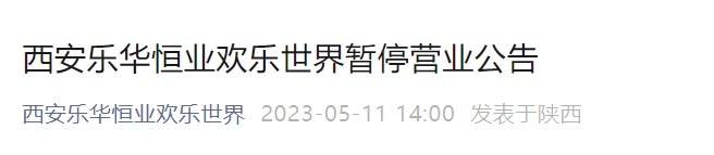 西安这些景区暂时关闭→千万不要跑空了 第7张