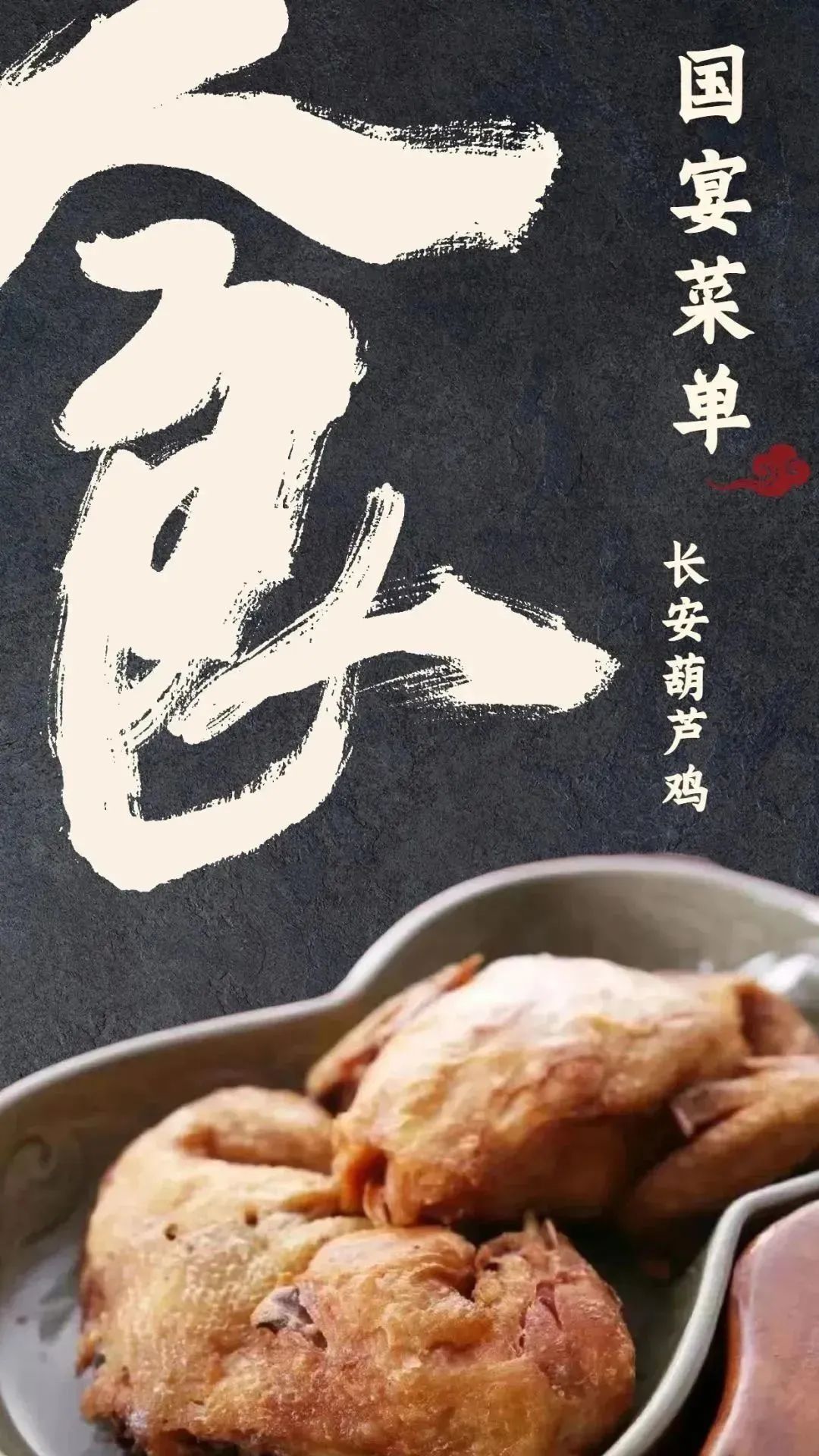 解锁国宴级别的西安味道!寻味指南之长安葫芦鸡 第1张
