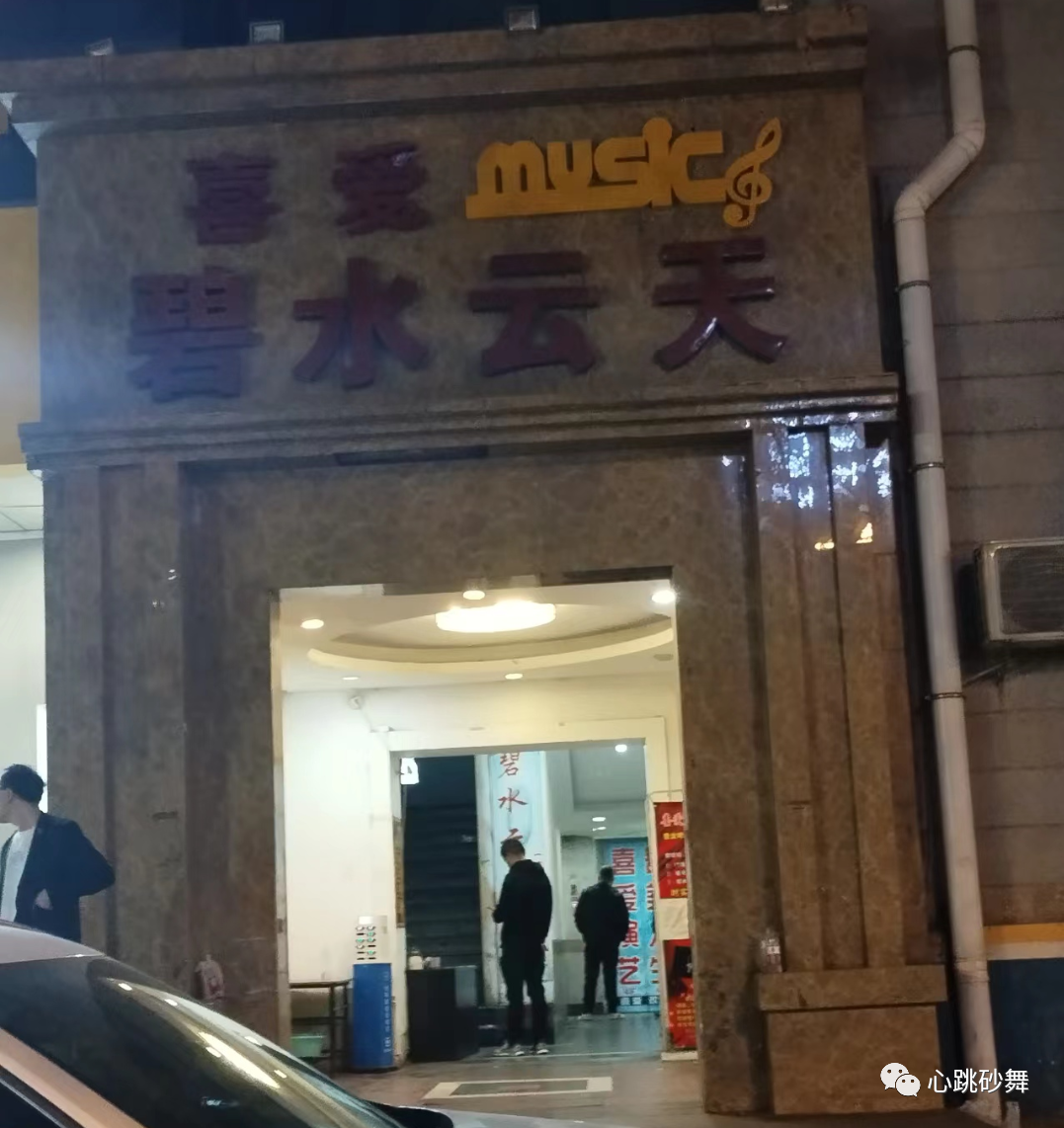 西安砂舞排名!西安舞厅地址玩法 第3张