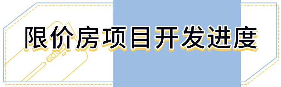 西安限价房/经适房建设到哪一步了？4096套房源，6个小区！-第6张图片