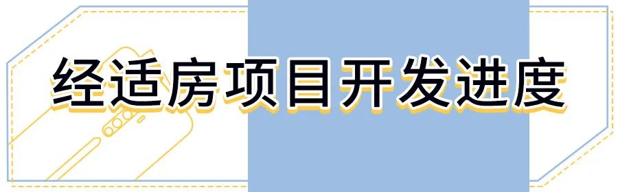 西安限价房/经适房建设到哪一步了?4096套房源,6个小区! 第2张